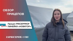 Ижевские Прицепы PricepProf. Обзор серии прицепов Новатор
