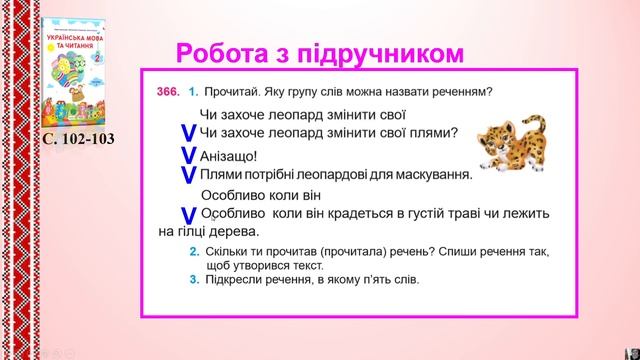 Зміст і завершене інтонаційне оформлення речення