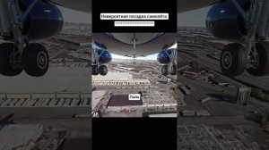 невероятная посадка самолёта