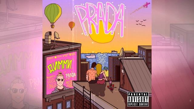 Димми - "PRADA" смотреть онлайн