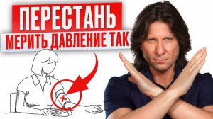 99% людей меряют давление НЕПРАВИЛЬНО! / 5 главных ошибок в измерении давления