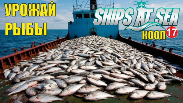 Ships at Sea (кооп)  -  Урожай рыбы