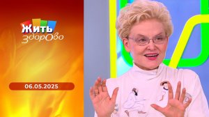 Жить здорово! Выпуск от 06.05.2025