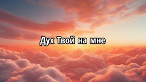 Дух Твой на мне