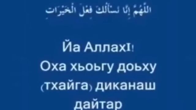 ЙА АЛЛАХӏ! ОХА ХЬОЬГА ДОЬХУ ТХАЙГА ДИКАНАШ ДАЙТАР