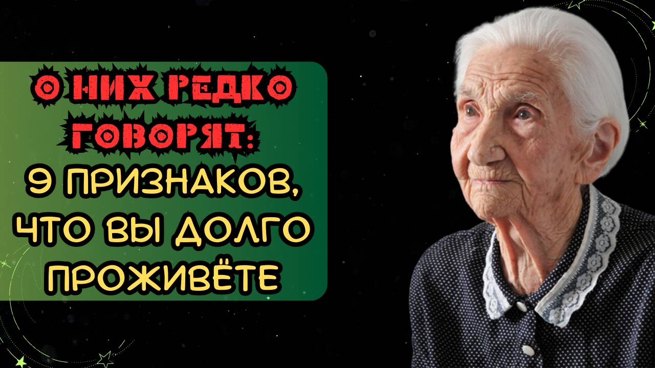 О них редко говорят: 9 признаков, что вы долго проживёте смотреть онлайн