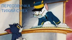 ТОМ И ДЖЕРРИ (ПЕРЕОЗВУЧКА ТИХИЙ СМЕХ 2 СЕРИИ!!!)
