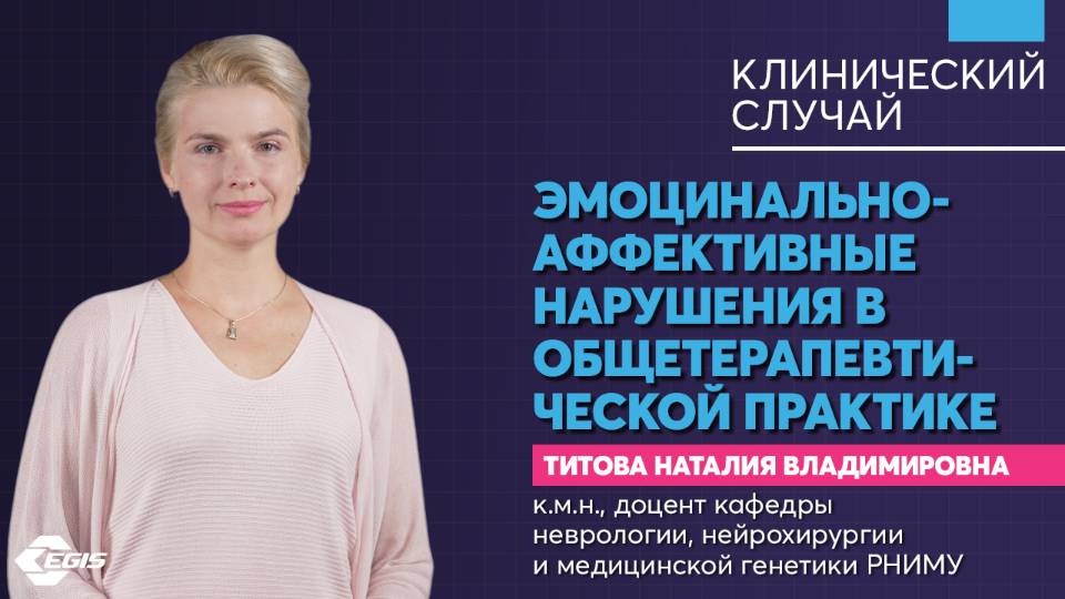 Медицина 5х5. КС. Эмоционально-аффективные нарушения в общетерапевтической практике. Титова Н. В. смотреть онлайн