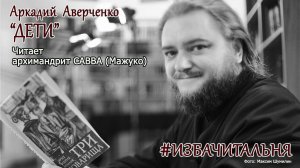 Аркадий Аверченко  "Дети" #избачитальня