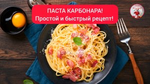 Идеальная ПАСТА Карбонара!