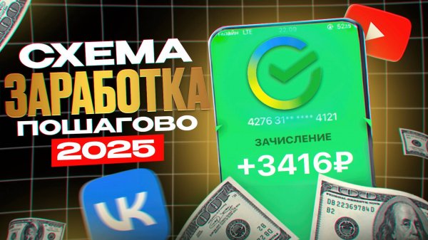 РЕАЛЬНЫЙ ЗАРАБОТОК В ИНТЕРНЕТЕ 2025 - Схема Заработка Пошагово Без Вложений