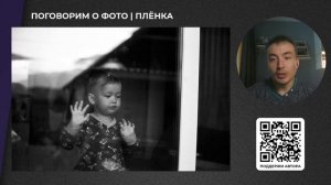 Разговор о плёночной фотографии | ПЛЁНКА 02