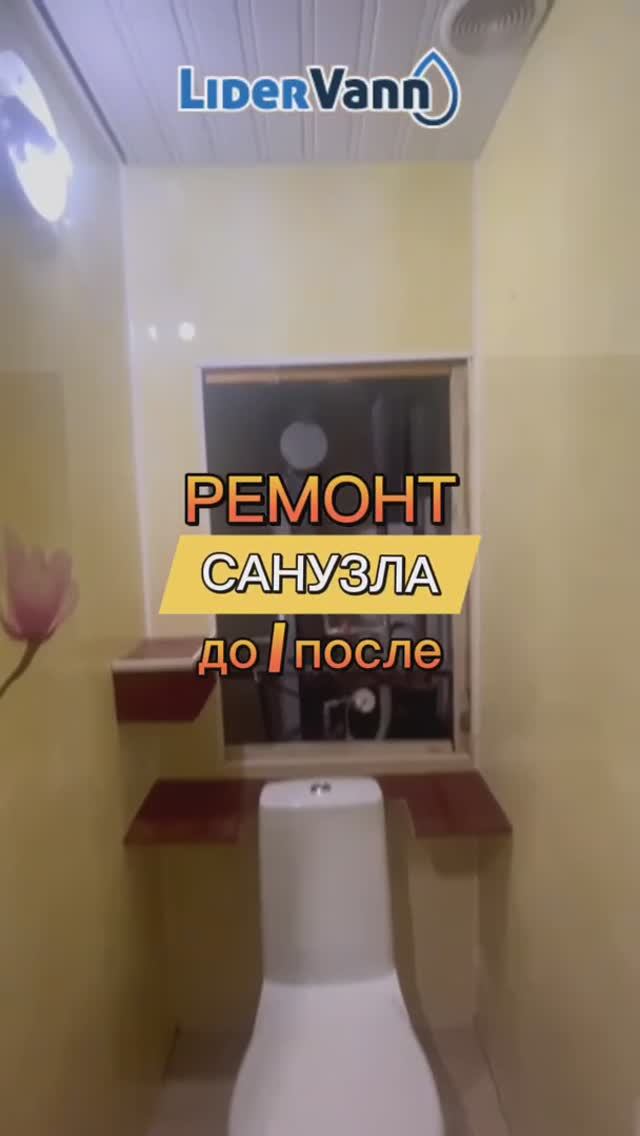 Ремонт санузла до/после смотреть онлайн