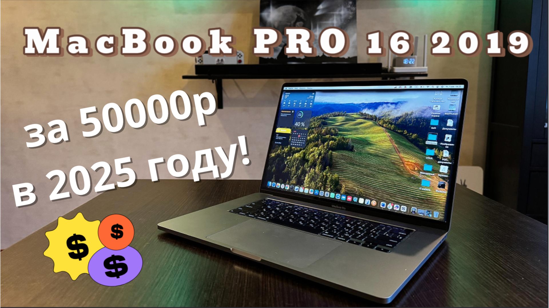 🔥 MacBook Pro 16 (2019) за 50 000 ₽ – ЛУЧШАЯ покупка в 2025? смотреть онлайн