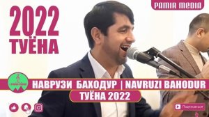 НАВРУЗИ БАХОДУР ТУЁНА 2022
