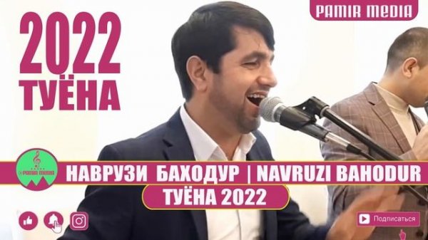 НАВРУЗИ БАХОДУР ТУЁНА 2022
