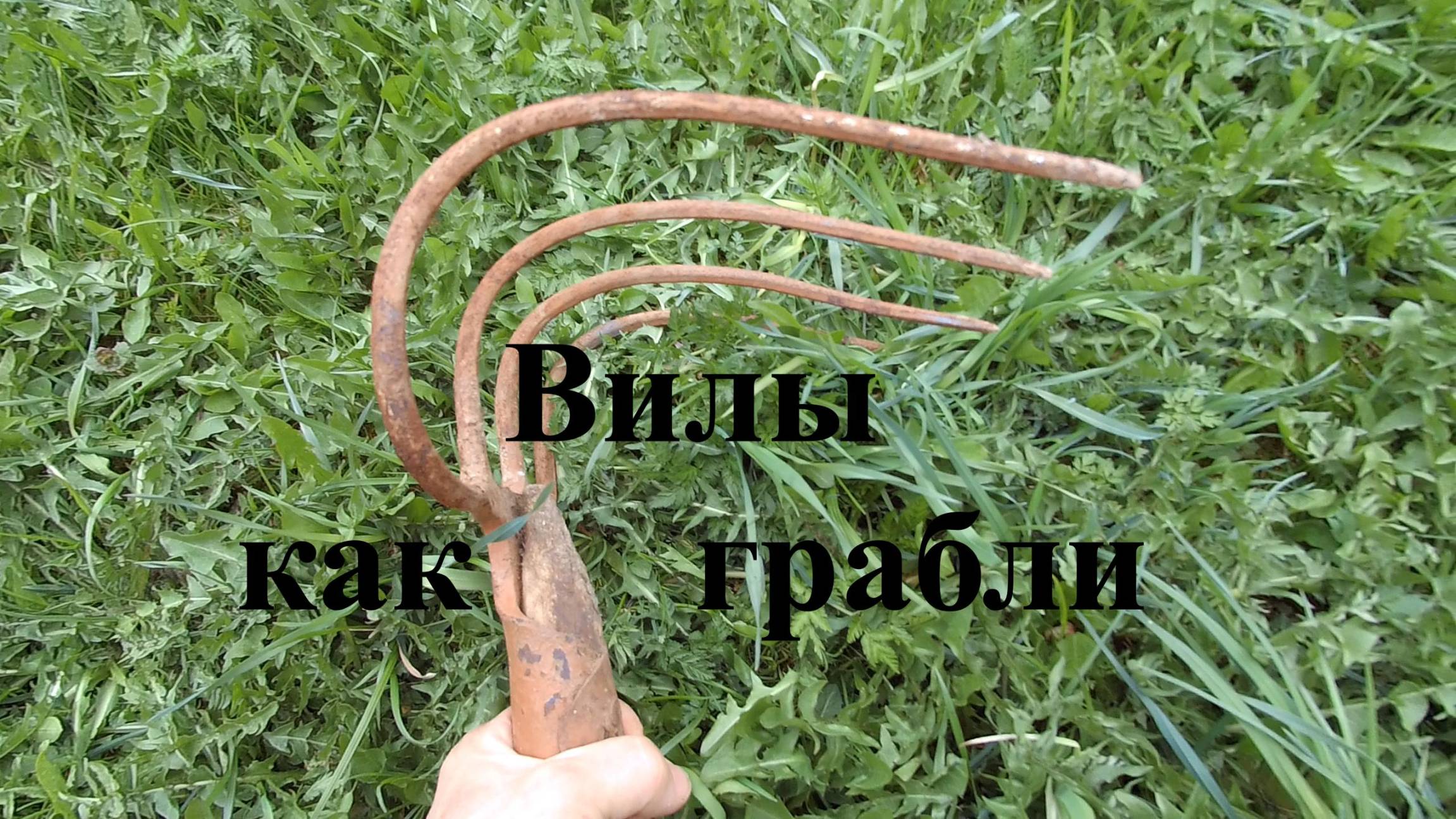 Вилы как грабли смотреть онлайн