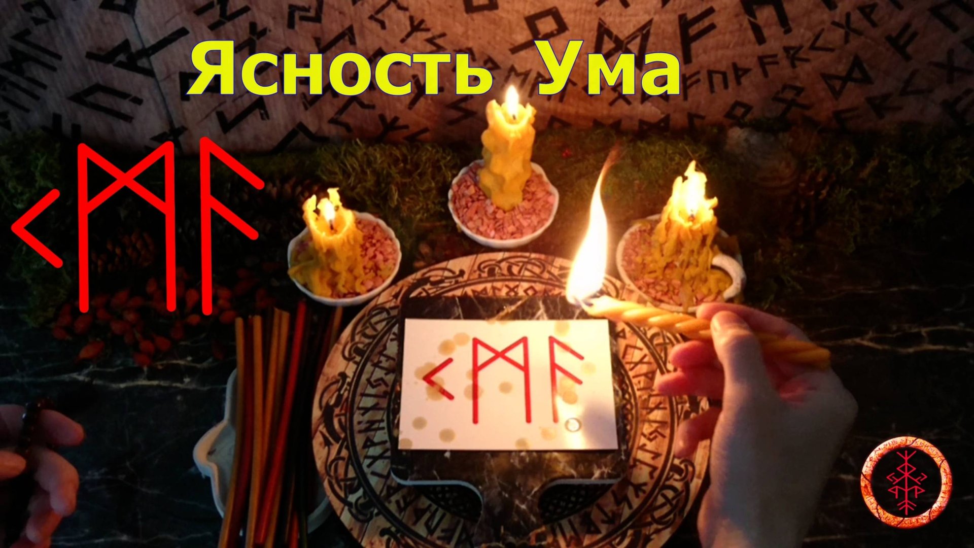 Ясное сознание, верные мысли, правильные решения смотреть онлайн