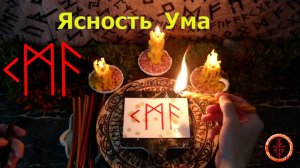 Ясное сознание, верные мысли, правильные решения