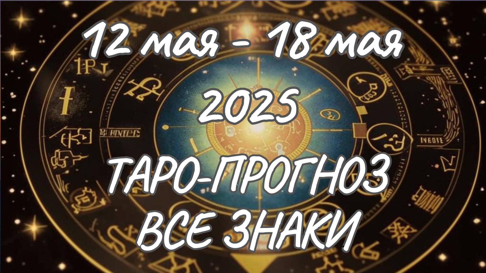 ✨Таро-прогноз на 12.05.2025-18.05.2025✨Все знаки зодиака смотреть онлайн
