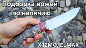 Ножи для охоты и кухни в наличии! Любимые стали Х12МФ, ELMAX, M390, S390