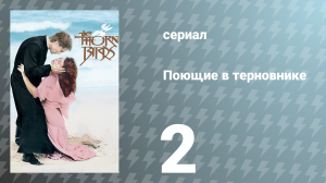 Поющие в терновнике 2 серия (сериал, 1983)