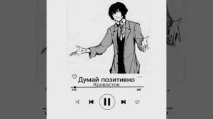 Плейлист в стиле Дазай-кинни/Треки ассоциирующиеся с Дазаем и Дазай-кинни.