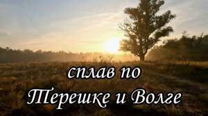 Терешка-Волга. Сплав на сапбордах. 9 серия