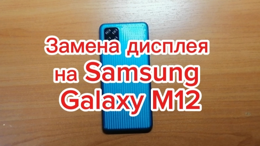 Замена дисплея на Samsung Galaxy M12 смотреть онлайн