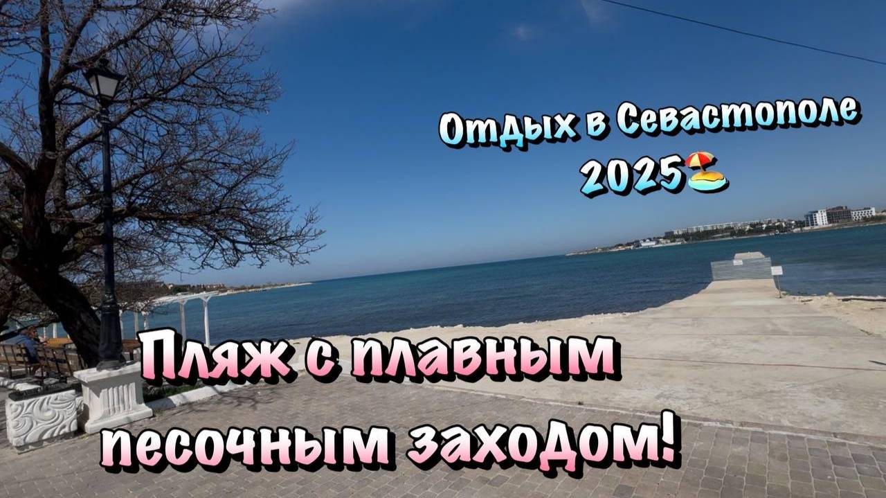 Прогуляемся по Пляжу Омега в Севастополе, где многие Отдыхают Летом🏖️ смотреть онлайн