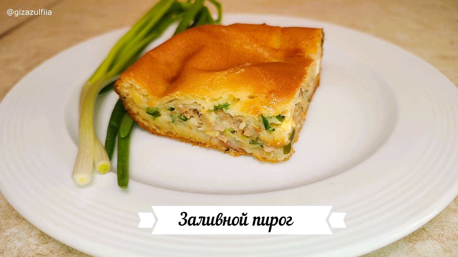 Заливной пирог с рыбными консервами /простые ингредиенты смотреть онлайн