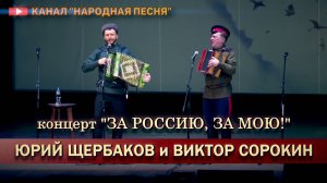 Юрий Щербаков и Виктор Сорокин.Концерт