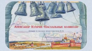 Фрагмент рассказа А. Куприна "Пасхальные колокола"