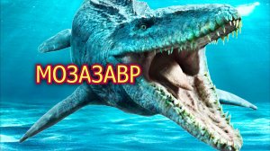 Мозазавр. Крупнейший морской монстр мелового периода. Видео о динозавре