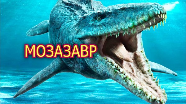 Мозазавр. Крупнейший морской монстр мелового периода. Видео о динозавре