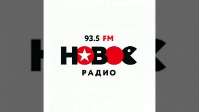 Погода и рекламный блок Новое Радио Красноярск [93.5 FM] (04.11.2022) смотреть онлайн