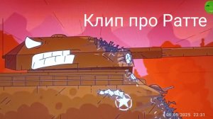 Клип про Ратте.