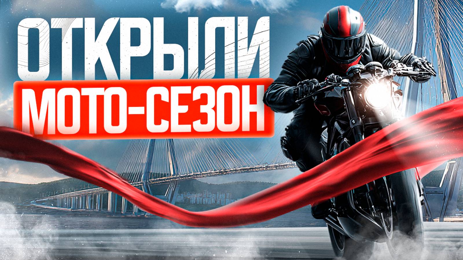 МОРЕ БАЙКЕРОВ ВО ВЛАДИВОСТОКЕ 🔥СЕЗОН ОТКРЫТ, ПОЕХАЛИ КАТАТЬСЯ! смотреть онлайн