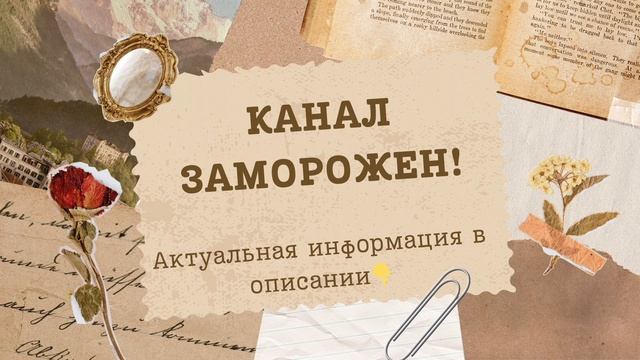 ❗️Канал заморожен. Актуальная информация в описании👇