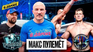 Победа Макса Пулемета на FORCE FC / Мнение Басты / ЦСКА / Ярославка / Победы над Union / в Движе