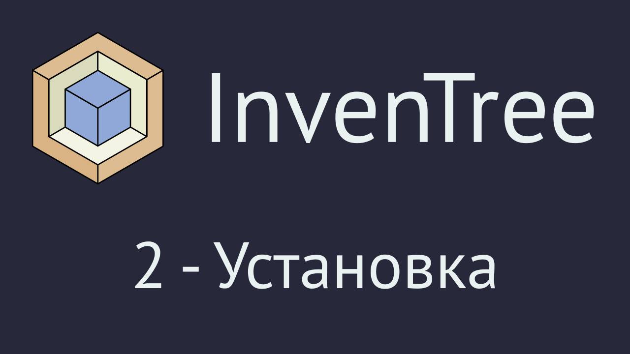 InvenTree. Часть 2 - установка