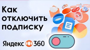 Как Отключить Подписку Яндекс 360