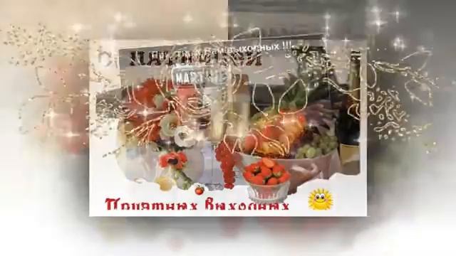 С ПЯТНИЦЕЙ ВАС И ПРИЯТНЫХ ВЫХОДНЫХ ВСЕГДА ВАШ ЛЕНУР смотреть онлайн