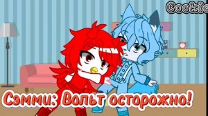 Omg....😥😟[Сэмми и Вольт] [Sammy and Volt] +Miniforce+