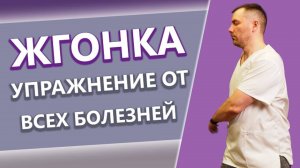 ЖГОНКА - веретено , ЛУЧШЕЕ упражнение от всех болезней! Выполняйте  каждый день и будете здоровы!❤️