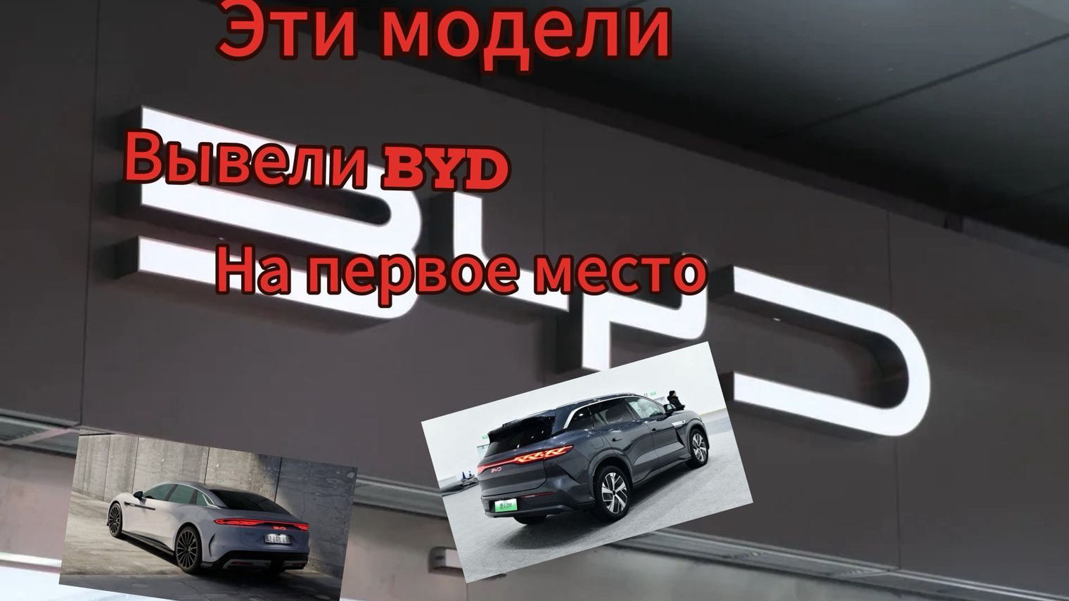 Как BYD стал лидером продаж в мире: за ним не угнаться даже Tesla смотреть онлайн