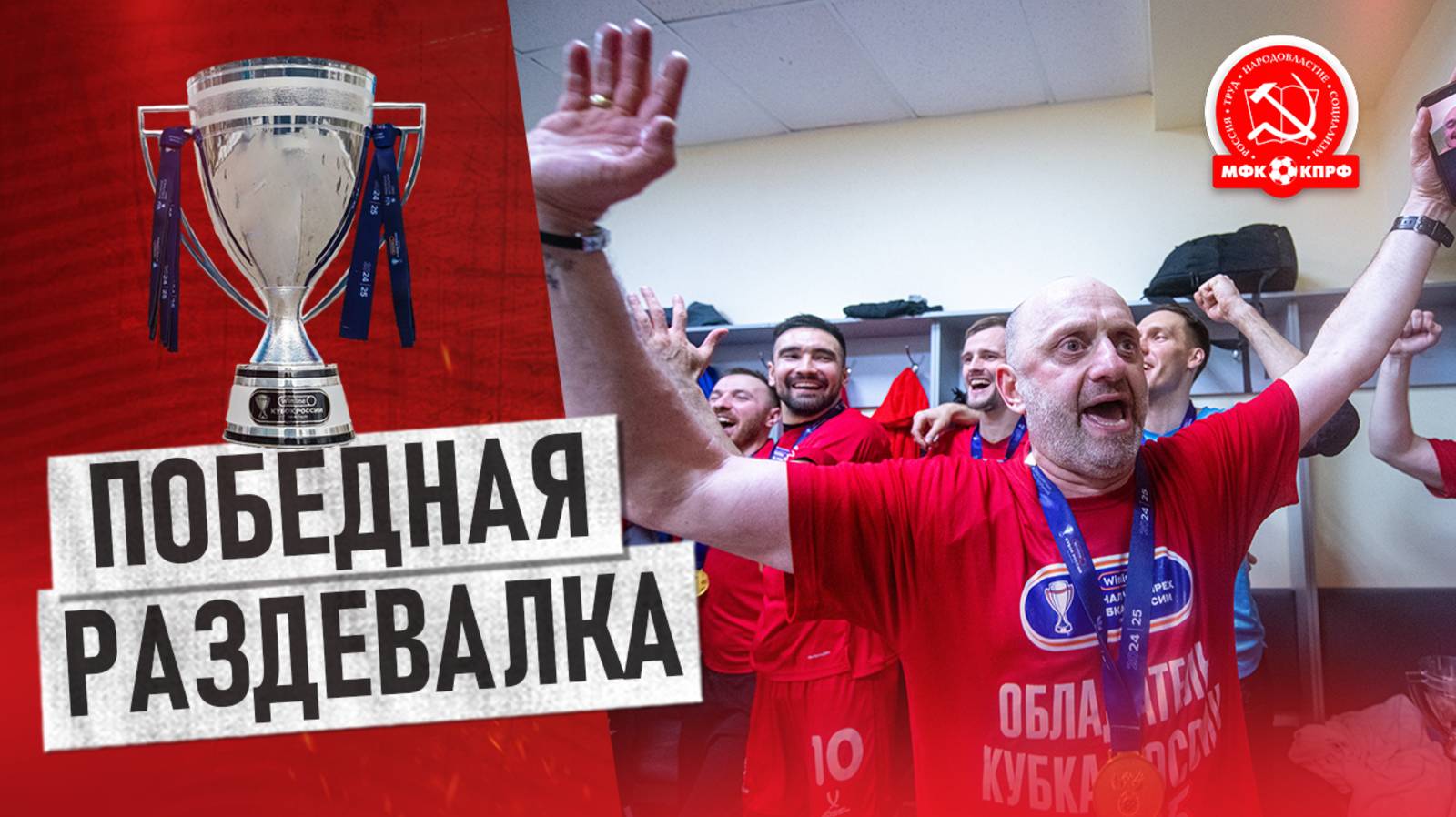 ФИНАЛ 4-Х КУБКА//ПОБЕДНАЯ РАЗДЕВАЛКА