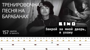Кино - Закрой за мной дверь, я ухожу / 157 bpm / Тренировочная песня для барабанов