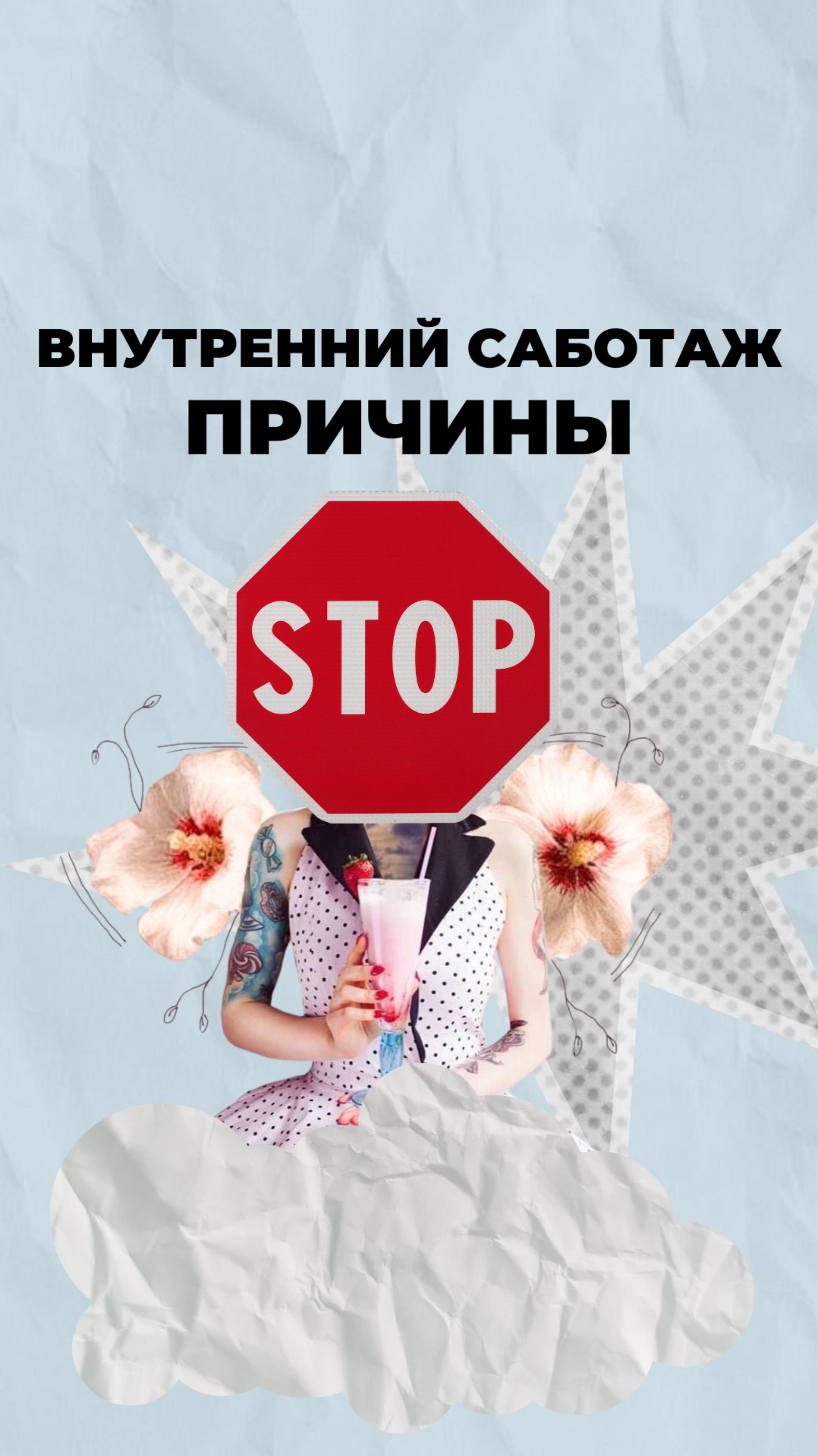 Внутренний саботаж смотреть онлайн