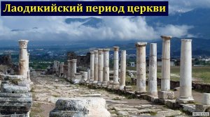 Послание Лаодикийской церкви. Д. И. Янцен. МСЦ ЕХБ